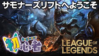 【LoL】気が付いたらサモリフにいた。 ／ リーグ・オブ・レジェンド  League of Legends