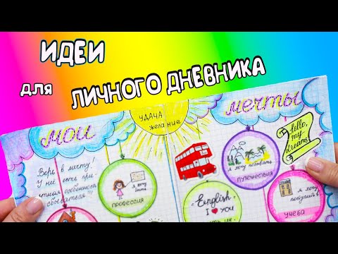 Идеи для ЛД Часть 28! МОИ МЕЧТЫ - оформление личного дневника