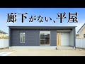 【ルームツアー 平屋】廊下がない？！一切無駄のない、ふたり暮らし平屋【平屋専門店】