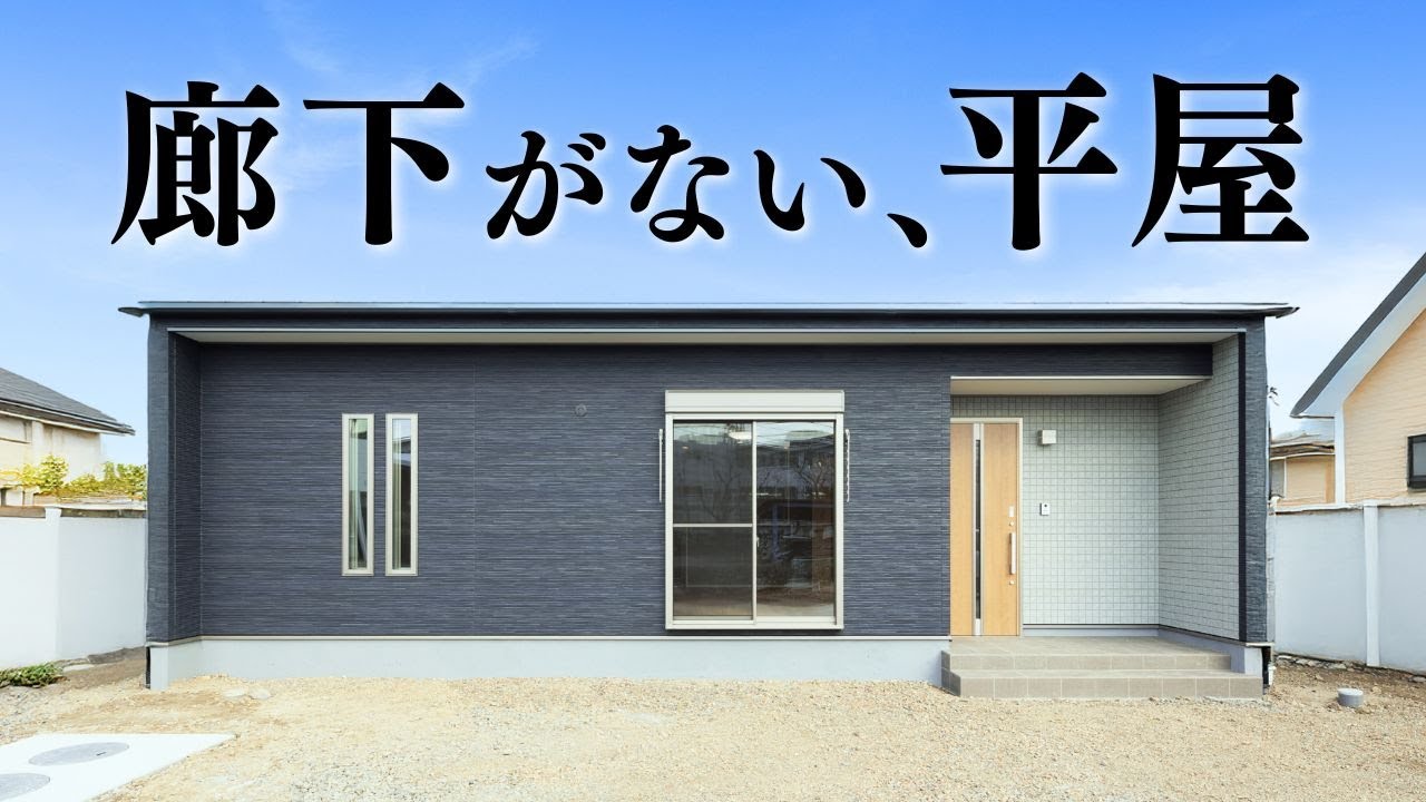 【ルームツアー 平屋】廊下がない？！一切無駄のない、ふたり暮らし平屋【平屋専門店】