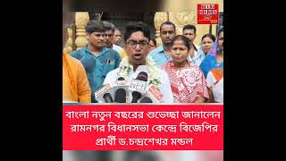 বাংলা নতুন বছরের শুভেচ্ছা জানালেন রামনগর বিধানসভা কেন্দ্রে বিজেপির প্রার্থী ড.চন্দ্রশেখর মন্ডল