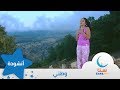 وطني - انشودة عن الوطن | من ألبوم صباح الخير يا أمي | اناشيد اطفال | قناة سنا SANA TV