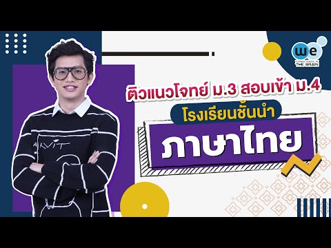 WE แนะแนว | #ติวภาษาไทย สอบเข้า ม.4 By พี่ยู | WE BY THE BRAIN