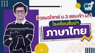 WE แนะแนว | #ติวภาษาไทย สอบเข้า ม.4 By พี่ยู | WE BY THE BRAIN