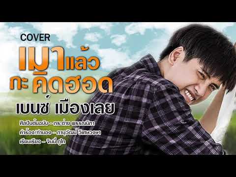 เมาแล้วกะคิดฮอด - เบนซ์ เมืองเลย【COVER】