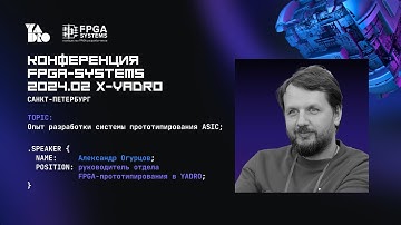 Прототипирование ASIC на FPGA: мировые подходы и опыт YADRO