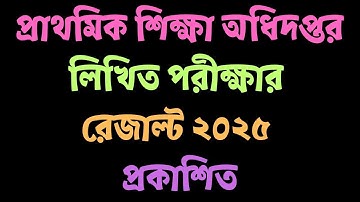 প্রাথমিক শিক্ষা অধিদপ্তর পরীক্ষার ফলাফল ২০২৫ প্রকাশিত || DPE Exam Result 2025 PDF Download