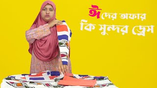 আজকে সব বাটিক ড্রেস অফারে দিয়ে দিলাম | Batik Three Piece Collection | New Eid Collection