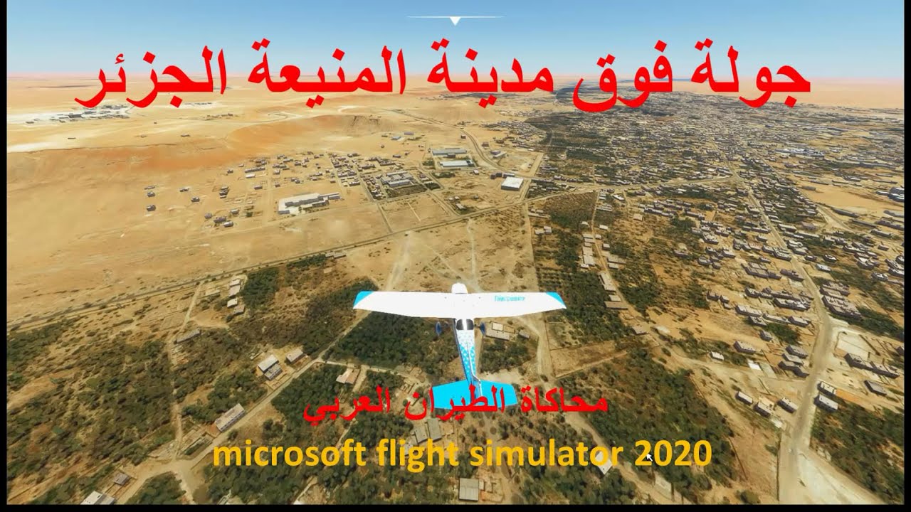 المنيعة الجزائر بمحاكي الطيران microsoft flight simulator 2020