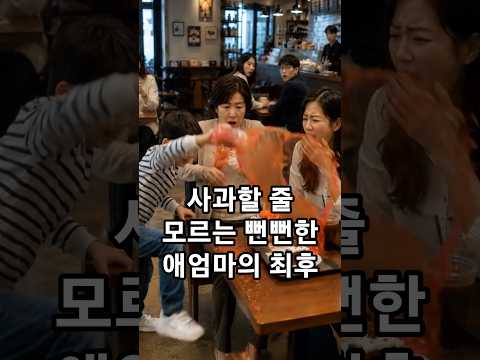 사과할 줄 모르는 뻔뻔한 애엄마의 최후 #유머 #반전 #<strong>무개념</strong>