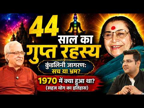Sahaj yog : हाथों पर ठंडी हवा कैसे? सहज योग का वो रहस्य जो विज्ञान भी मानता है | Podcast