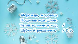 Морозець , морозець  пощипав нам щічки. /// пісня з текстом для розучування