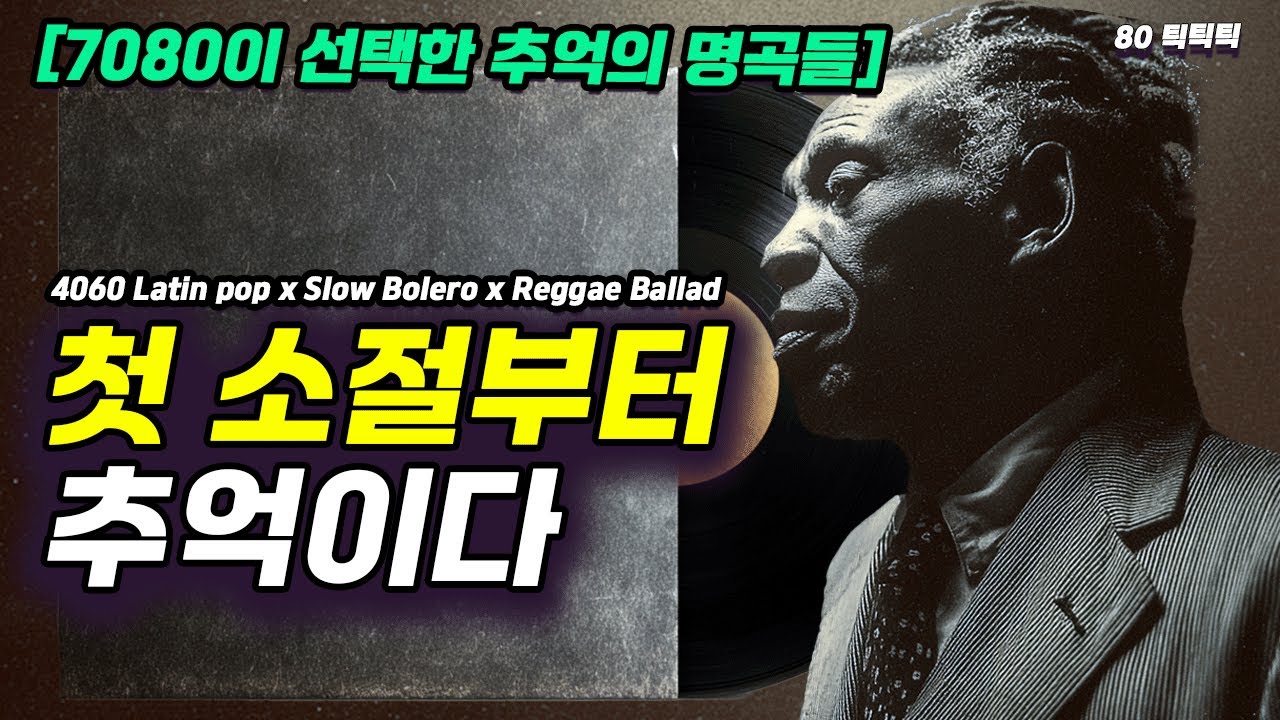 [60년대 LP 감성] TV도 없이 숨죽여 울고 웃던 저녁 ㅣ 가장 깊은 밤을 적시는 명품 보컬 🎸고음질 Latin pop slow bolero & reggae ballad