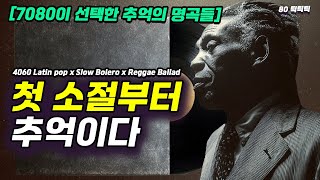 [1960s LP Nostalgia] Evenings of Quiet Tears and Soft Laughter · Deep-Night Vocals · Bolero & Reggae