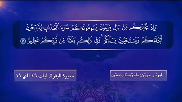 سورة البقرة آيات ٤٩ الي ٦١