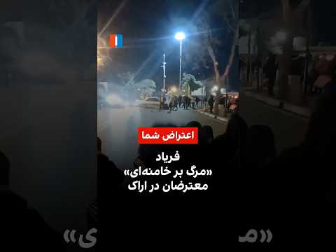 فریاد مرگ بر خامنه ای معترضان در اراک