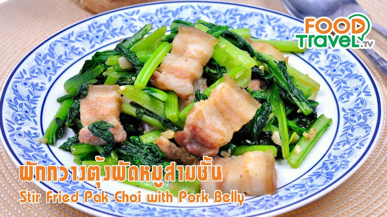 ผักกวางตุ้งผัดหมูสามชั้น | FoodTravel ทำอาหาร
