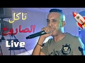 Cheb Djalil Avec Tipo Bel Abess تاكل الصاروخ Live