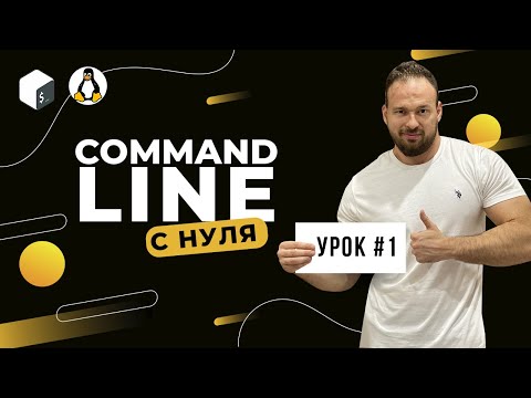 Command Line с нуля (Bash, Unix). Урок 1. Настройка окружения