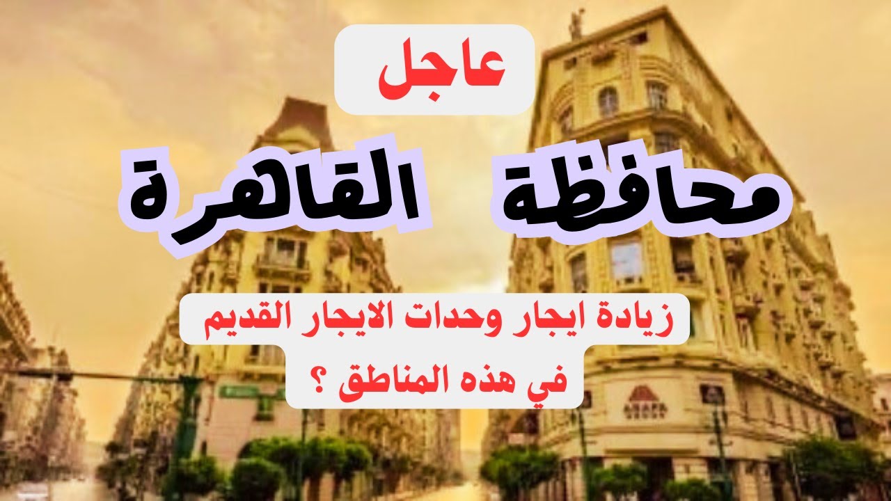 🚨 محافظة القاهرة  : قرار تقسيم لجان الحصر ودخول الزيادات حيز التنفيذ ...