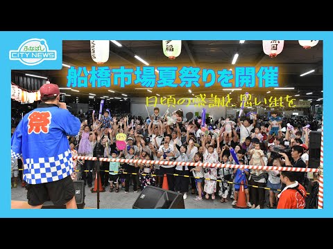 【船橋市場夏祭りを開催!~地域の方々に感謝と思い出を~】【商店会と学生がコラボ~きたならプロジェクト~】ふなばしCITYNEWS令和6年9月15日放送