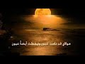 أنشودة مولاي قد نمات عيون 
