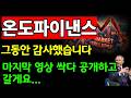 [온도파이낸스 코인전망] ✨그동안 감사했습니다 마지막영상인만큼 싹다 공개하고 갈게요