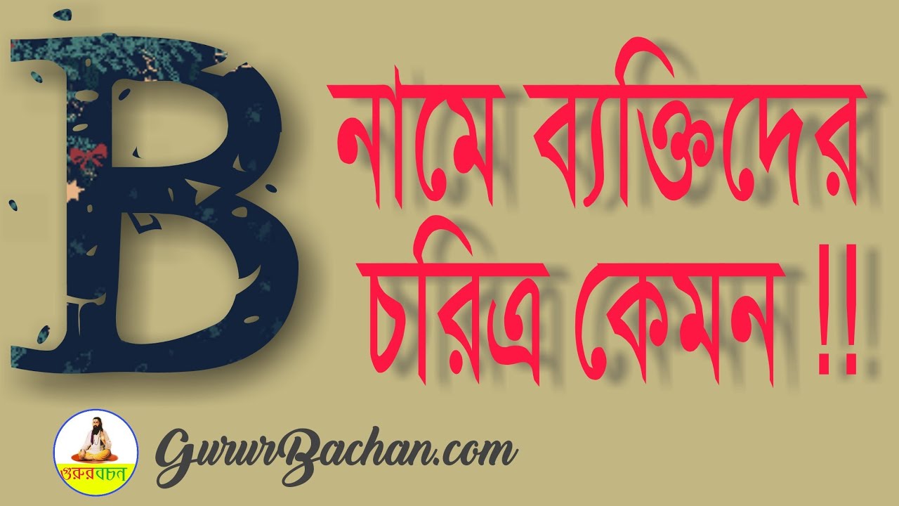 B দিয়ে শুরু নামের মানুষরা কেমন হয় || Starting with B is how people are named || Gurur Bachan