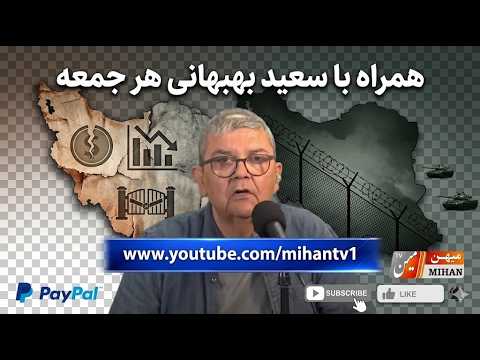 میکرفون ازاد با سعید بهبهانی : در چرایی رفتار ترامپ و چه باید کرد ما