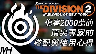 【The Division 2】爆頭一時爽！一直爆頭一直爽！全境封鎖2頂尖專家的搭配與使用心得