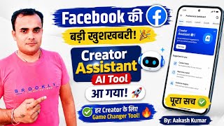 👉 Facebook की बड़ी खुशखबरी! Creator Assistant AI Tool आ गया 🔥