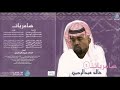 خالد عبدالرحمن طوينا صفحة الماضي