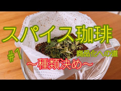 【スパイスコーヒー】新商品作り！！ 選ばれたスパイスはこれだ！？#1 part57