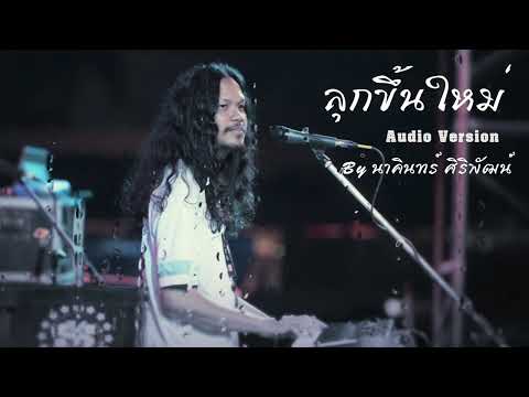 ลุกขึ้นใหม่ - นาคินทร์ ศิริพัฒน์ | Audio guide version |