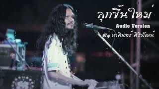 ลุกขึ้นใหม่ - นาคินทร์ ศิริพัฒน์ | Audio guide version |