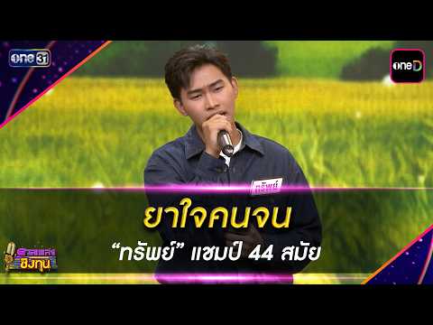 ยาใจคนจน :  “ทรัพย์” แชมป์ 44 สมัย | Highlight ดวลเพลงชิงทุน2026 Ep.2167 | 12 พ.ค. 69