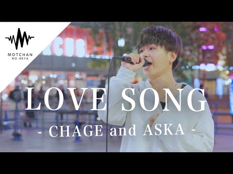 歌うま 一度聴いたら間違いなく何度も聴きたくなる歌声が最高すぎた LOVE SONG CHAGE And ASKA Covered By TAKUYA
