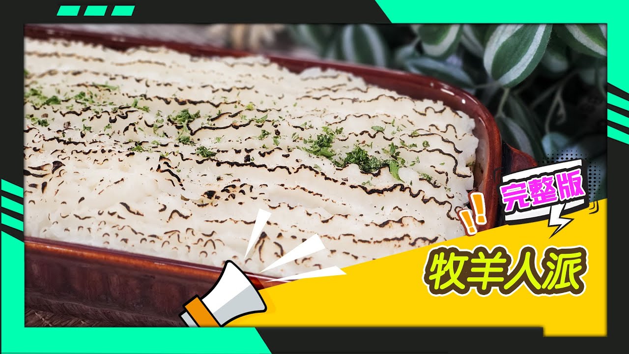 幸福食堂 第196集 - 牧羊人派