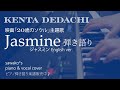 Kenta Dedachi 「Jasmine」英語ver. ピアノ弾き語り 映画『20歳のソウル』の主題歌 耳コピ