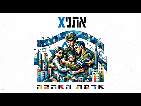 אתניקס - אדמת האהבה