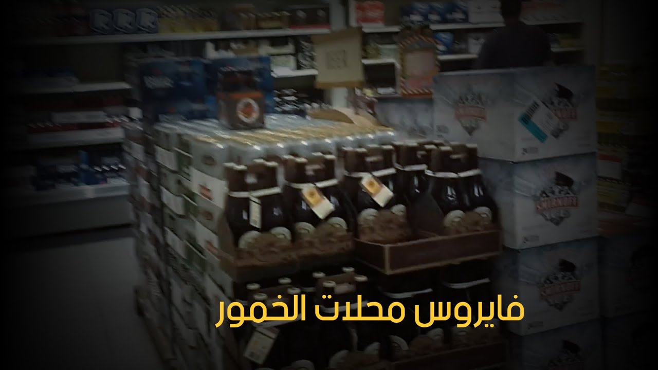 فايروس محلات الخمور