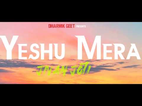 Yeshu Mera Jivan Joti       Jesus Christ  Hindi Religion Song  DHARMIK GEET