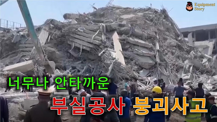 03 02 너무나 안타까운 부실공사 붕괴사고
