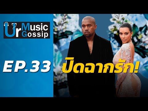 ปิดฉากรัก! Kanye West โดน Kim Kardashian ฟ้องหย่าอย่างเป็นทางการ | Ur Music Gossip Ep.33