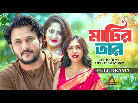 Matir Tar | মাটির তার | Fs Nayeem, Hridy,Humaira Himu | Bangla Full Natok | BD Natok | ATN Bangla