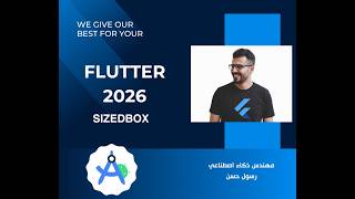 19- كورس Flutter 2026 -المربع مع حجم SizedBox
