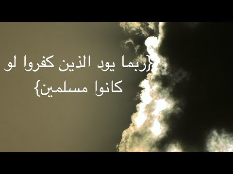 ربما يود الذين كفروا لو كانوا مسلمين الشيخ هزاع البلوشي