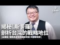 【台灣人須知】何澄輝小梟主講|揭秘《斯卡羅》剖析台灣的戰略地位|海洋國家的本色 【台灣人須知】何澄輝小梟主講|揭秘《斯卡羅》剖析台灣的戰略地位|海洋國家的本色