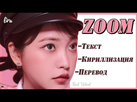 Red Velvet – ZOOM (Текст + Кириллизация + Перевод) | lira