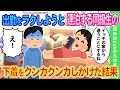 【2ch馴れ初め】出勤を楽しようと俺の家に泊まって連泊する同級生に理性を抑えられなかった結果...【ゆっくり】